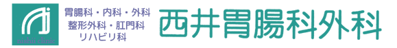 西井胃腸科外科