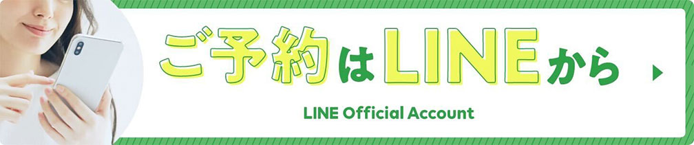 LINE予約