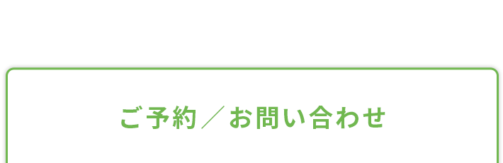お問い合わせ